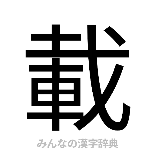 載（ゴシック体）