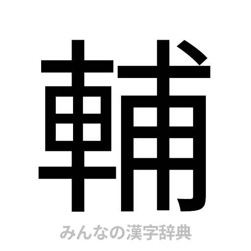 輔（ゴシック体）