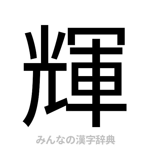 輝（ゴシック体）