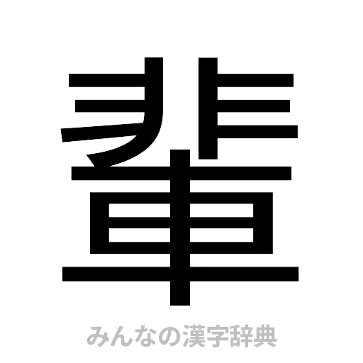 輩（ゴシック体）