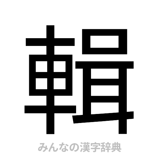 輯（ゴシック体）