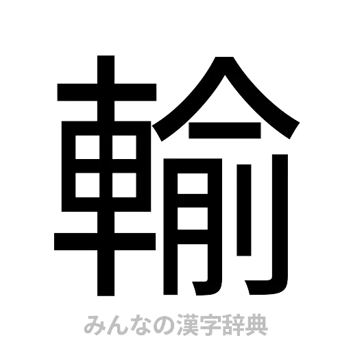 輸（ゴシック体）