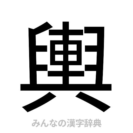 輿（ゴシック体）