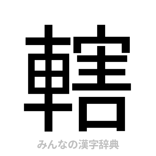 轄（ゴシック体）