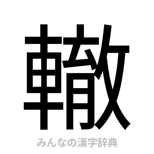 轍（ゴシック体）