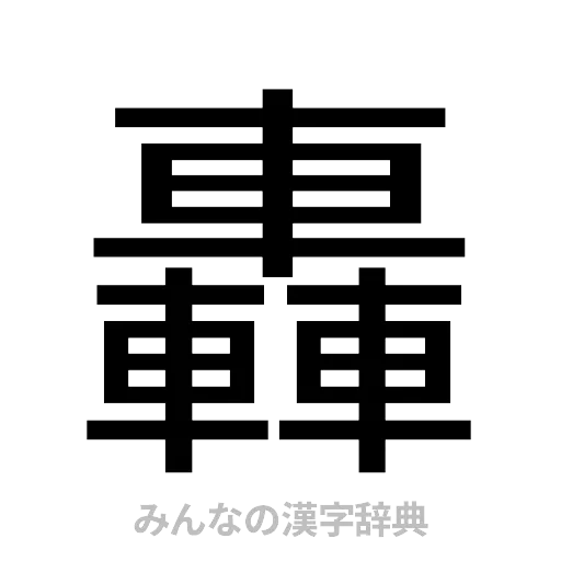 轟（ゴシック体）