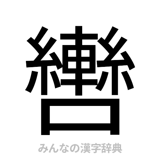 轡（ゴシック体）