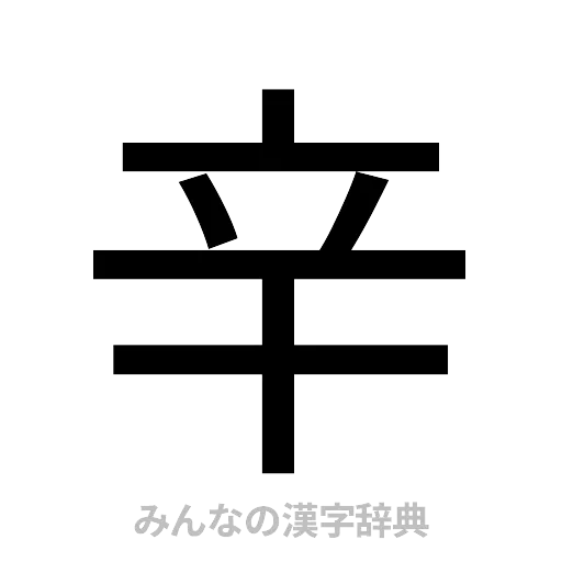 辛（ゴシック体）