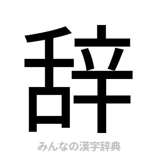 辞（ゴシック体）