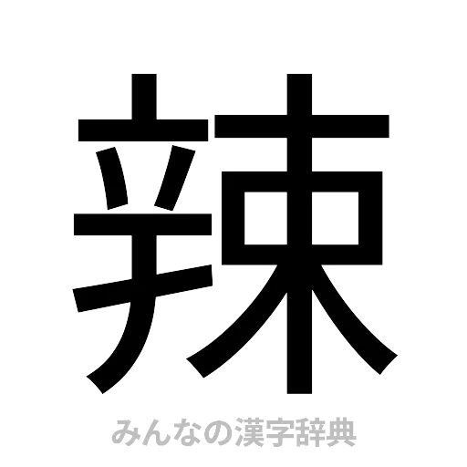 辣（ゴシック体）