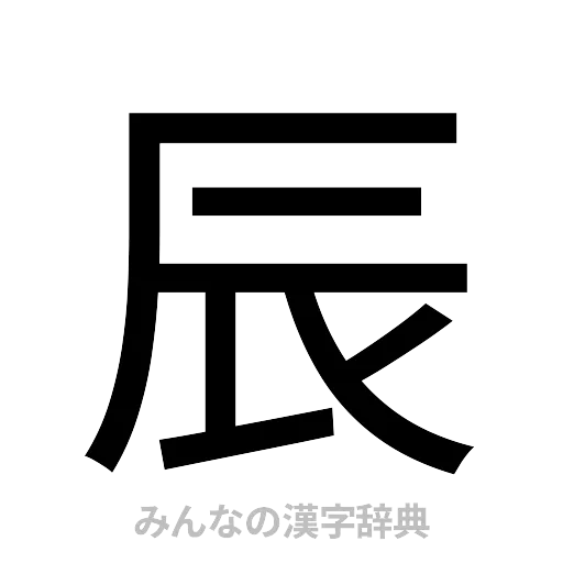 辰（ゴシック体）