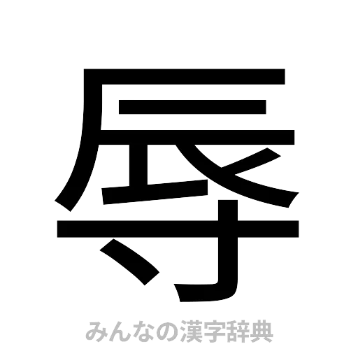 辱（ゴシック体）