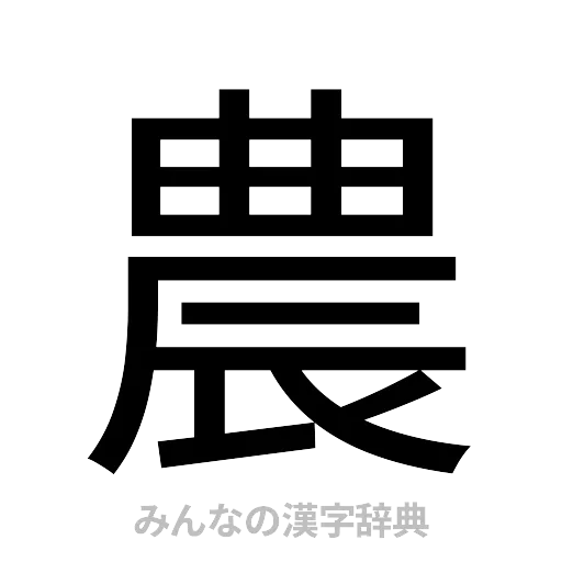 農（ゴシック体）