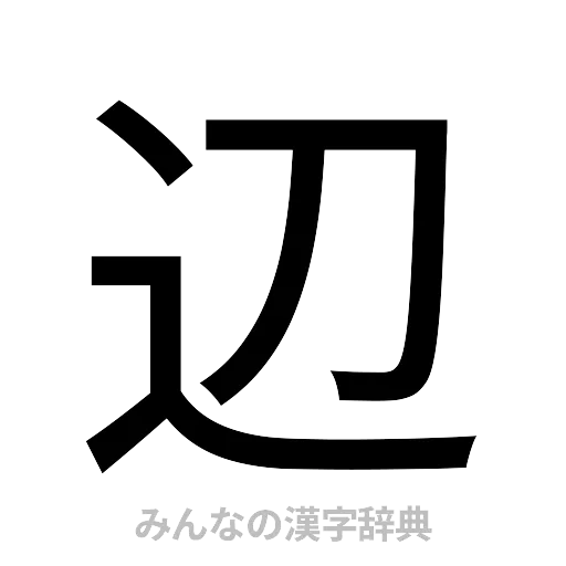 辺（ゴシック体）