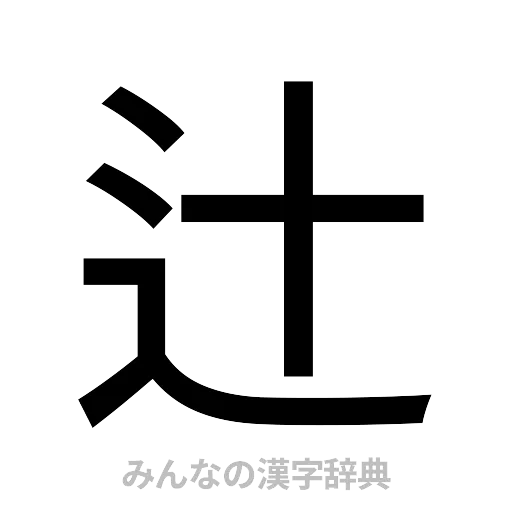 辻（ゴシック体）