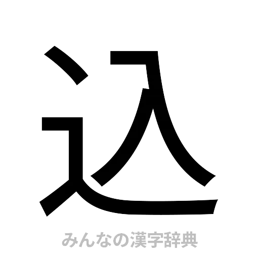 込（ゴシック体）