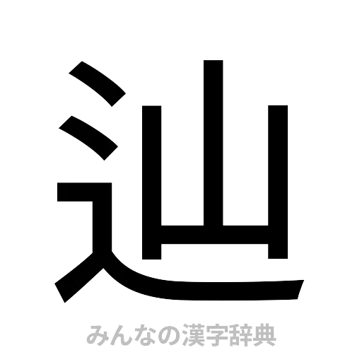 辿（ゴシック体）