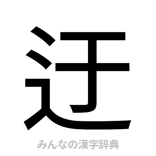 迂（ゴシック体）