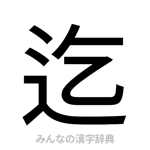 迄（ゴシック体）