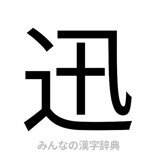 迅（ゴシック体）