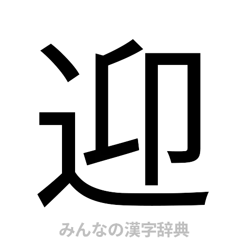 迎（ゴシック体）