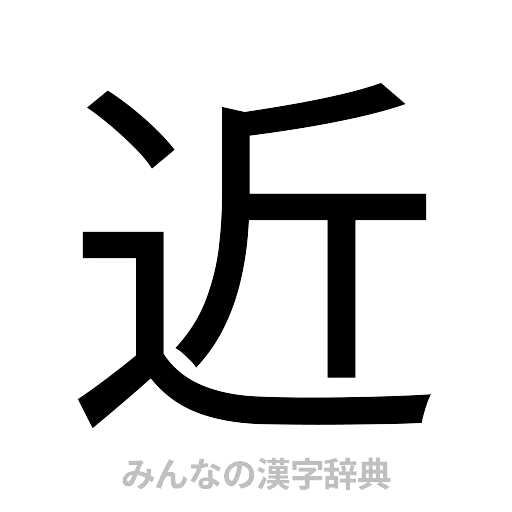 近（ゴシック体）