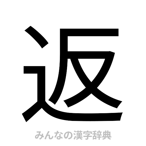 返（ゴシック体）