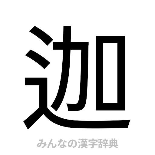 迦（ゴシック体）