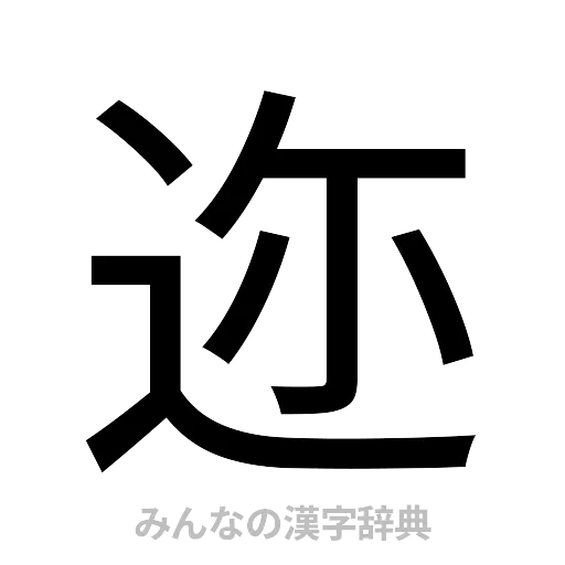迩（ゴシック体）
