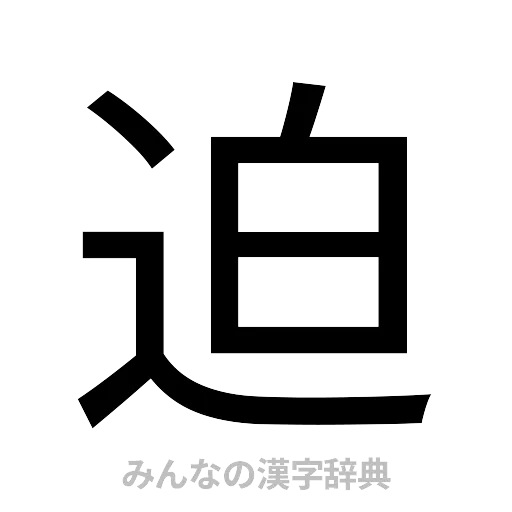 迫（ゴシック体）