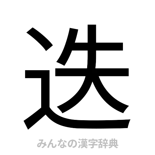 迭（ゴシック体）