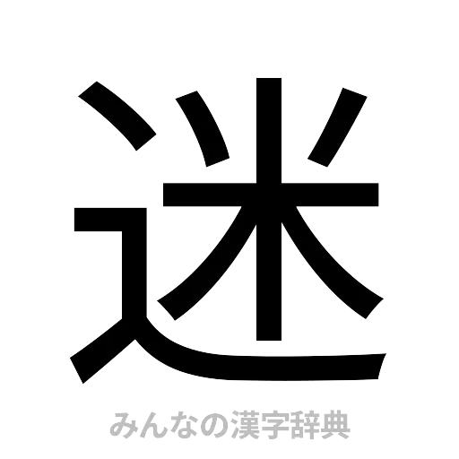 迷（ゴシック体）