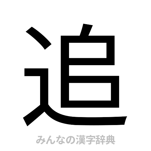 追（ゴシック体）