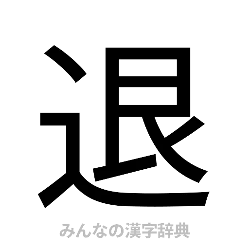 退（ゴシック体）