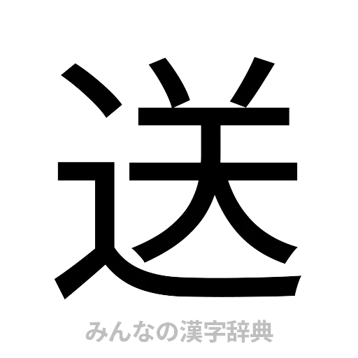 送（ゴシック体）