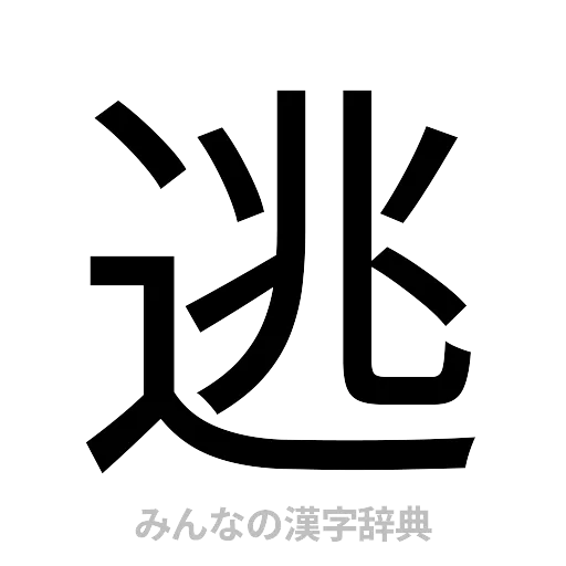 逃（ゴシック体）