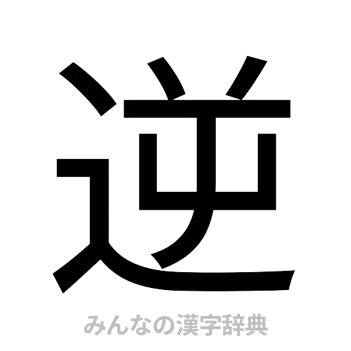 逆（ゴシック体）