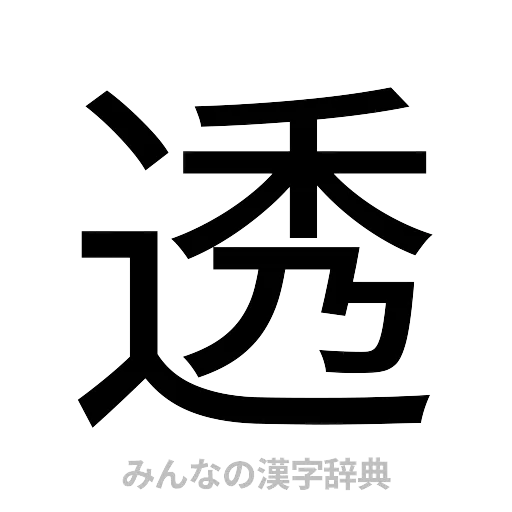 透（ゴシック体）