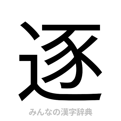 逐（ゴシック体）