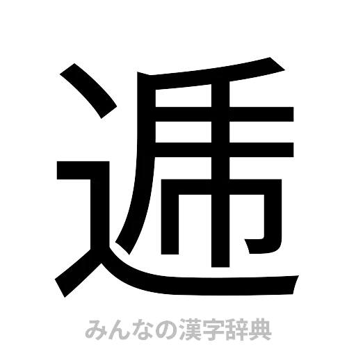 逓（ゴシック体）