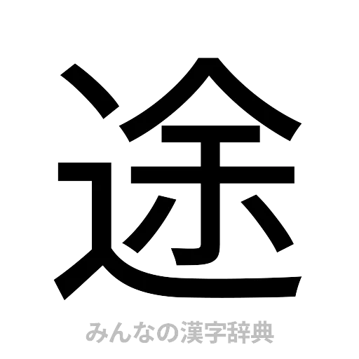 途（ゴシック体）