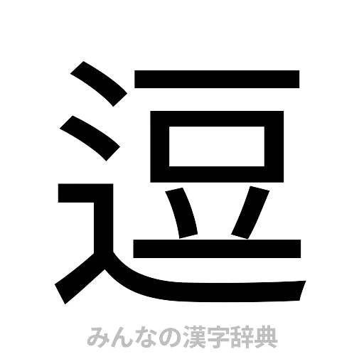 逗（ゴシック体）