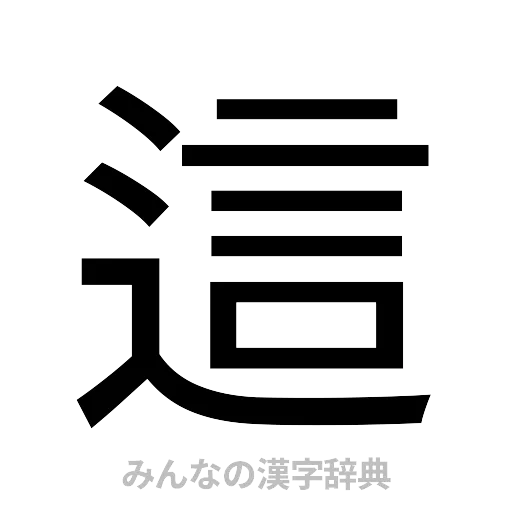 這（ゴシック体）