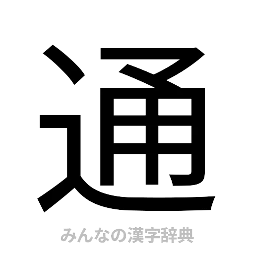 通（ゴシック体）