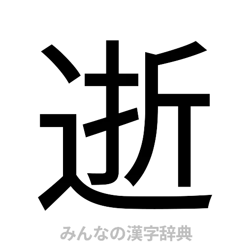 逝（ゴシック体）