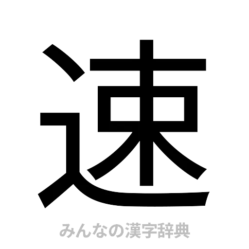 速（ゴシック体）