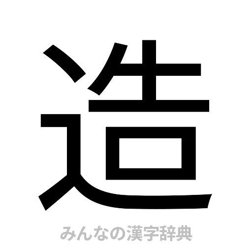 造（ゴシック体）