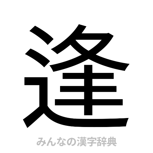 逢（ゴシック体）