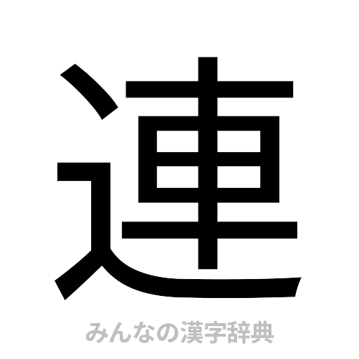 連（ゴシック体）