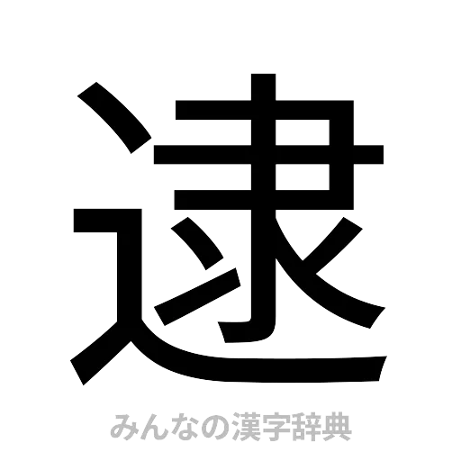 逮（ゴシック体）